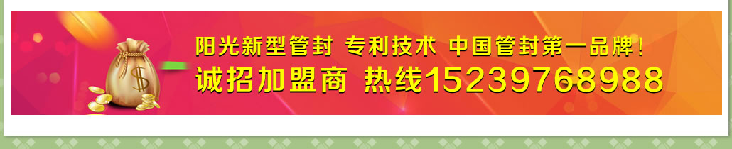 阳光新型管封 专利技术 中国管封第一品牌！